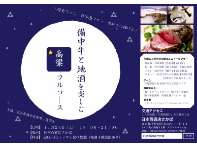 歴史ファン、日本酒ファン、肉好きに捧げる、備中牛と地酒を楽しむ「高梁フルコース」