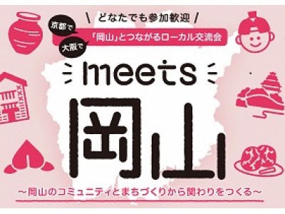 岡山県 Meets岡山 岡山 とつながるローカル交流会 を開催します 企業リリース 日刊工業新聞 電子版