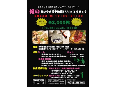 ビュッフェ&地酒を楽しむスペシャルイベント　俺の『おかやま備中地酒BAR in とうきょう』