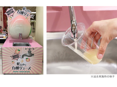東京・新橋のアンテナショップに8月9日（金）より登場！岡山県産の白桃を使用した「蛇口から白桃ジュース！ス...