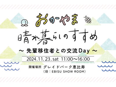 女性の先輩移住者と交流して岡山県の暮らしを知る！「おかやま晴れ暮らしのすすめ」を11月23日（土）に恵比寿で開催