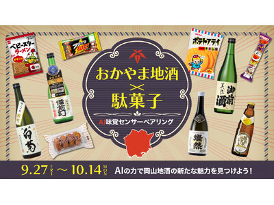 岡山県が誇る地酒の魅力を味わい尽くす「おかやま地酒×駄菓子 AI味覚センサーペアリング」