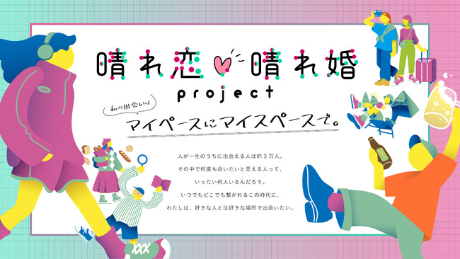 【岡山県発】“好き”がつながる、新しい恋のカタチ。恋愛・結婚をもっと自由に、前向きに--「晴れ恋(ハート)晴れ婚プロジェクト」始動！