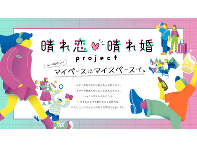 【岡山県発】“好き”がつながる、新しい恋のカタチ。恋愛・結婚をもっと自由に、前向きに--「晴れ恋(ハート...