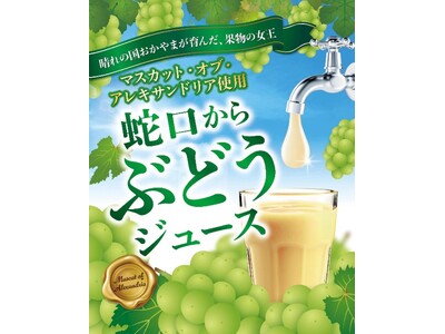 ＼岡山県のアンテナショップ開館11周年／　県産マスカット・オブ・アレキサンドリア70％使用の「蛇口からぶ...
