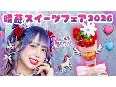 岡山県アンテナショップを含む首都圏３店舗にて開催　「晴苺スイーツフェア2026」　岡山県出身インフルエン...