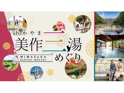 西日本屈指の名湯「美作三湯」が東京・新橋に登場！『おかやま美作三湯めぐり』を2/20（金）より開催