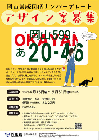 最優秀賞には賞金10万円！岡山県版図柄ナンバープレートデザイン案を募集