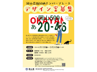 最優秀賞には賞金10万円！岡山県版図柄ナンバープレートデザイン案を募集