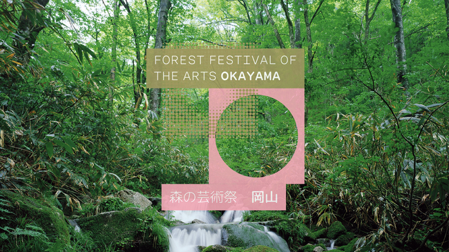 岡山県北部を舞台に開催される国際芸術祭 「森の芸術祭 晴れの国・岡山」2027 会期、コンセプト、第１弾参加アーティストなどを発表