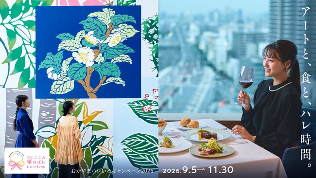 「晴れの国おかやま観光プレゼンテーション2026」（東京）を開催　今秋開催「おかやまハレいろキャンペーン2026」注目ポイントを公開！
