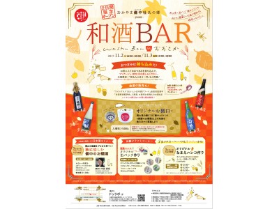 【岡山県】大阪で初開催！おかやま備中杜氏の郷Presents 『和酒BAR in おおさか』を開催します