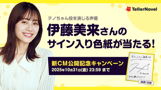 プレスリリース「伊藤美来さんがマスコットキャラ「テノちゃん」を演じる新CM、本日より放映開始！」のイメージ画像