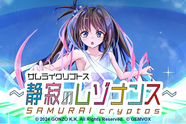 プレスリリース「テラーノベル、アニメ制作会社GONZOとの共同プロジェクト『サムライクリプトス～静寂のレゾナンス～』が始動！」のイメージ画像