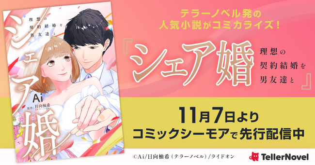 テラーノベル発の人気小説『シェア婚』がコミカライズ！11月7日よりコミックシーモアで先行配信中