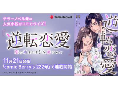 テラーノベル発の人気小説がコミカライズ！『逆転恋愛～恋の始まりはどん底から！？～』が11月21日発売「c...