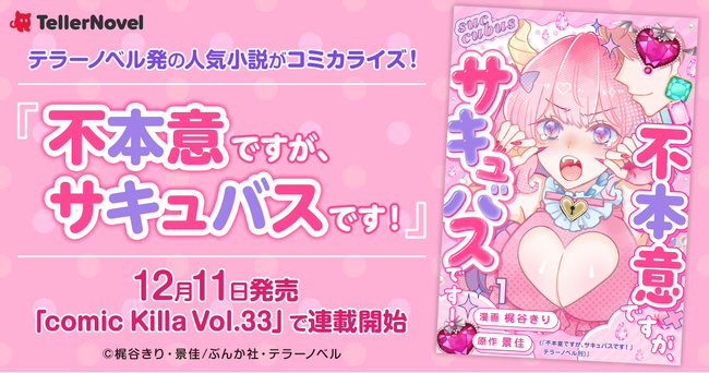 テラーノベル発の人気小説がコミカライズ！『不本意ですが、サキュバスです！』が12月11日発売「comic Killa Vol.33」で連載開始