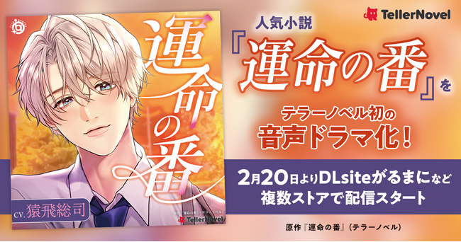 人気小説『運命の番』をテラーノベル初の音声ドラマ化！2月20日より「DLsiteがるまに」など複数ストアで配信開始