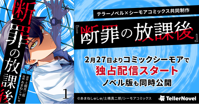 テラーノベル×シーモアコミックス共同制作『断罪の放課後』コミカライズ版が2月27日よりシーモアで独占配信スタート!ノベル版を同時公開
