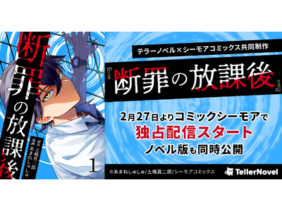 テラーノベル×シーモアコミックス共同制作『断罪の放課後』コミカライズ版が2月27日よりシーモアで独占配信スタート！ノベル版を同時公開