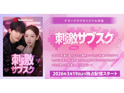 �e���[�h���}�A���̓��؋�������ɂ��؍���I���W�i���V���[�g�h���}�w�h���T�u�X�N�x�̓Ɛ�z�M��3��19�����J�n