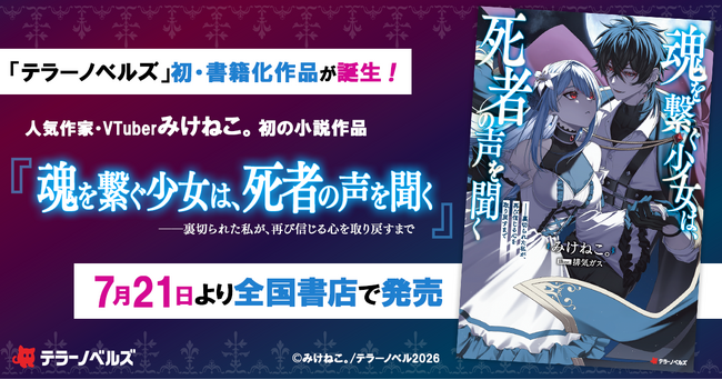 人気作家・VTuberみけねこ。初の小説作品が書籍化！『魂を繋ぐ少女は、死者の声を聞く――裏切られた私が、再び信じる心を取り戻すまで』が7月21日より全国書店で発売