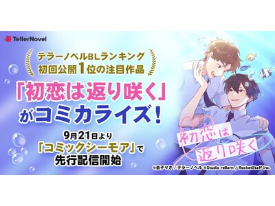 テラーノベルBLランキング・初回公開1位の注目作品がコミカライズ！『初恋は返り咲く』が9月21日よりコミックシーモアにて先行配信開始