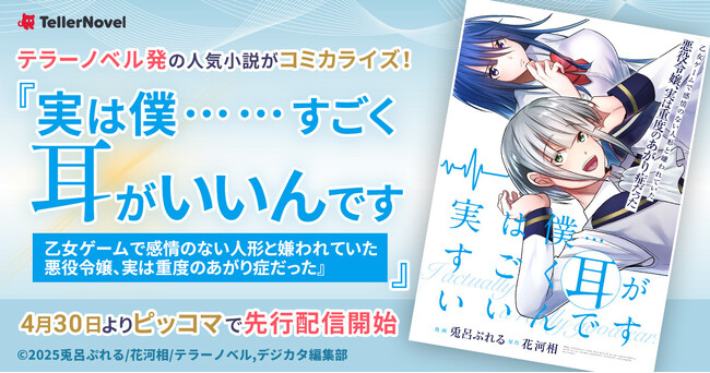 テラーノベル発の人気小説がコミカライズ！『実は僕……すごく耳がいいんです～乙女ゲームで感情のない人形と嫌われていた悪役令嬢、実は重度のあがり症だった～』が4月30日よりピッコマで先行配信スタート