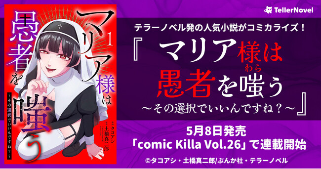 テラーノベル発の人気小説がコミカライズ！『マリア様は愚者を嗤う～その選択でいいんですね？～』が5月8日発売「comic Killa Vol.26」で連載開始