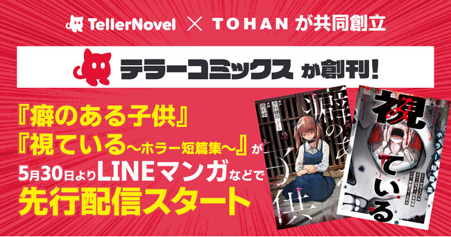 テラーノベル、株式会社トーハンと共同設立した「テラーコミックス」を創刊。2025年5月30日より2タイトルをLINEマンガで先行配信開始