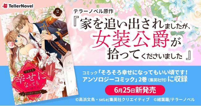 テラーノベル原作『家を追い出されましたが、女装公爵が拾ってくださいました』が、6月25日新発売「そろそろ幸せになってもいい頃です！　アンソロジーコミック 2」（集英社刊）に収録