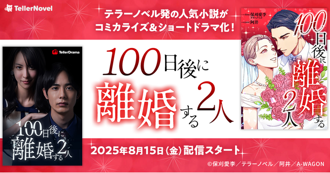 テラーノベル発の人気小説『100日後に離婚する2人』がコミカライズ＆ショートドラマ化！8月15日よりコミックがピッコマで先行配信、ショートドラマがテラードラマで独占配信開始