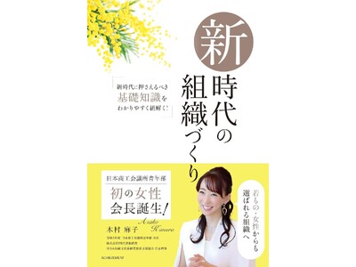 日本商工会議所青年部、初の女性会長・木村麻子さん書籍『新時代の組織づくり』が4月9日より発売