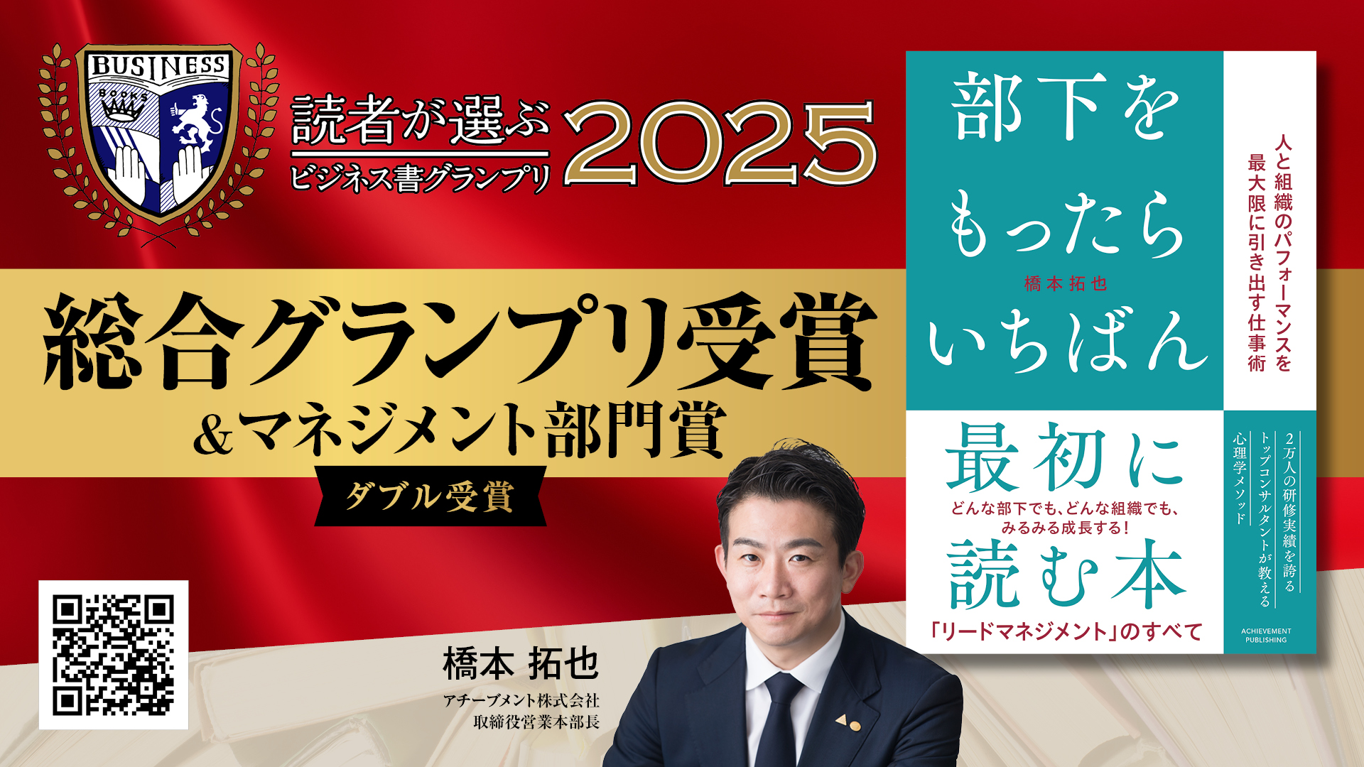 「読者が選ぶビジネス書グランプリ2025」総合グランプリ受賞&マネジメント部門賞ダブル受賞！『部下をもったらいちばん最初に読む本』