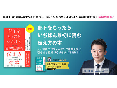 【13万部突破のシリーズ第2弾】『部下をもったらいちばん最初に読む伝え方の本』が4月2日に発売決定！