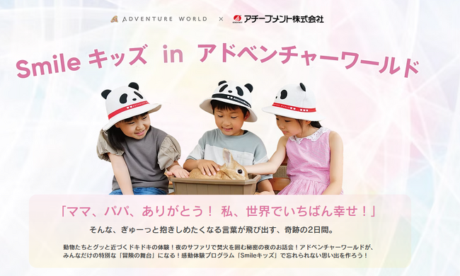 デジタル時代にこそ、リアルな体験を。目の前の動物に触れ、「いのち」と向き合う2日間。Smileキッズ in アドベンチャーワールドを開催します！