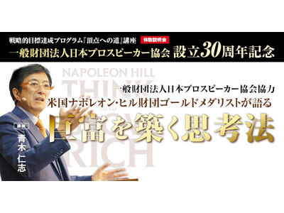 アジア人初、ナポレオン・ヒル財団ゴールド・メダリスト青木仁志による全国9都市・特別講演会を開催いたします！