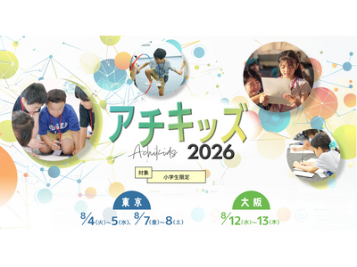 自己肯定感が下がり始める「10歳の壁」を迎える小学生たちへ。リアルな達成経験で『一生折れない自信』を育む体験学習プログラム「アチキッズ」今夏開催