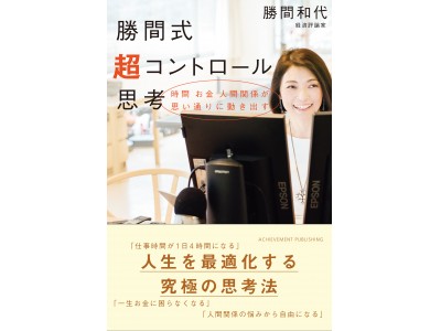 【立ち見席残り数席!!】勝間和代が語る「人生を最適化する究極の思考法」出版記念講演会