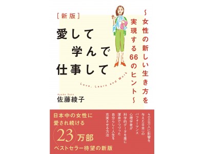 400万人に影響を与えた、佐藤綾子氏のベストセラー『愛して 学んで 仕事して』が完全リニューアル発刊
