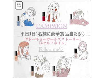 オトナのためのネイルブランド“JUMII TOKYO ”　オリジナルステッカープレゼント キャンペーン開始