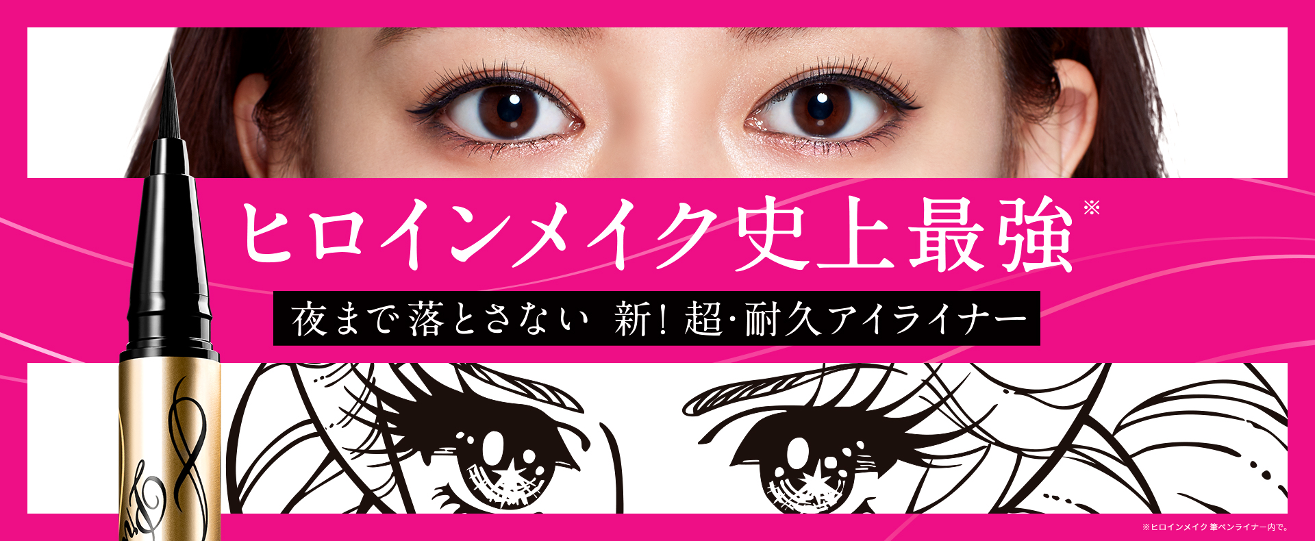 ヒロインメイク史上最強※の“超耐久アイライナー”発売！ 2.6mの“長～いプレスリリース”で発表！