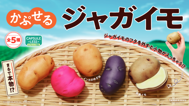 秋の大収穫祭！？ 本物そっくりなジャガイモを再現したカプセルトイ「かぷせるジャガイモ」が10月18日より発売