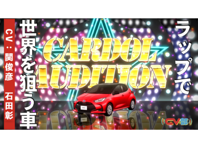 「CV部」最新作で関俊彦がアイドルを目指すトヨタ車ヤリスとして「カードルオーディション」に挑戦！？石田彰の前でラップを披露