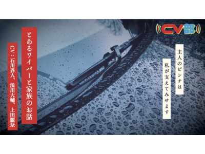 浪川大輔が紳士で有能なワイパーに、石川界人と上田麗奈が仲の良いカップルにアテレコ！「CV部」の最新作が本日公開
