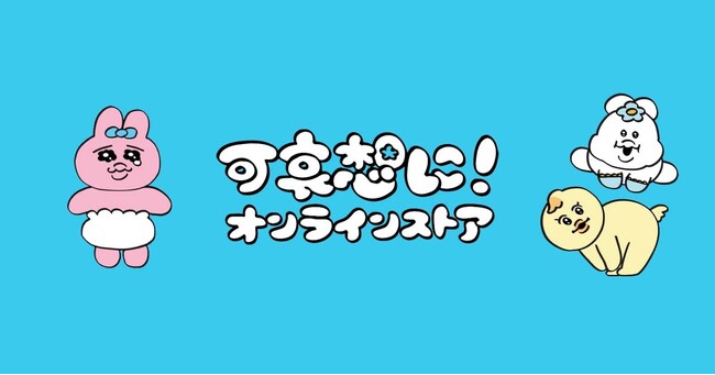 「おぱんちゅうさぎ」「んぽちゃむ」のグッズ約150点が大集合！クリエイター・可哀想に！の公式オンラインストアが本日オープン