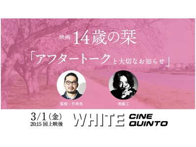 齊藤工さんがゲスト登壇！ 映画『14歳の栞』トークイベントが3月1日渋谷ホワイトシネクイントにて開催決定