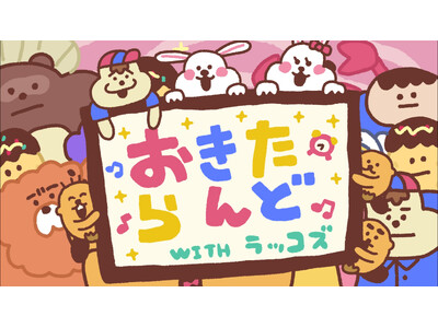 ABCテレビ「おはよう朝日です」の人気コーナー「おきたらんど」で4年ぶり「ラッコズ」コラボが復活！8月26日より新オープニング公開