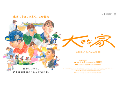 竹林亮監督、齊藤工さん企画の映画『大きな家』本日12月20日より全国順次公開！