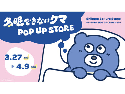 健気でやさしさにあふれるSNS投稿が人気のキャラクター「冬眠できないクマ」初のPOP UPが3月27日より渋谷で開催！